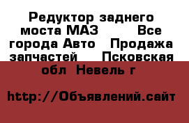 Редуктор заднего моста МАЗ 5551 - Все города Авто » Продажа запчастей   . Псковская обл.,Невель г.